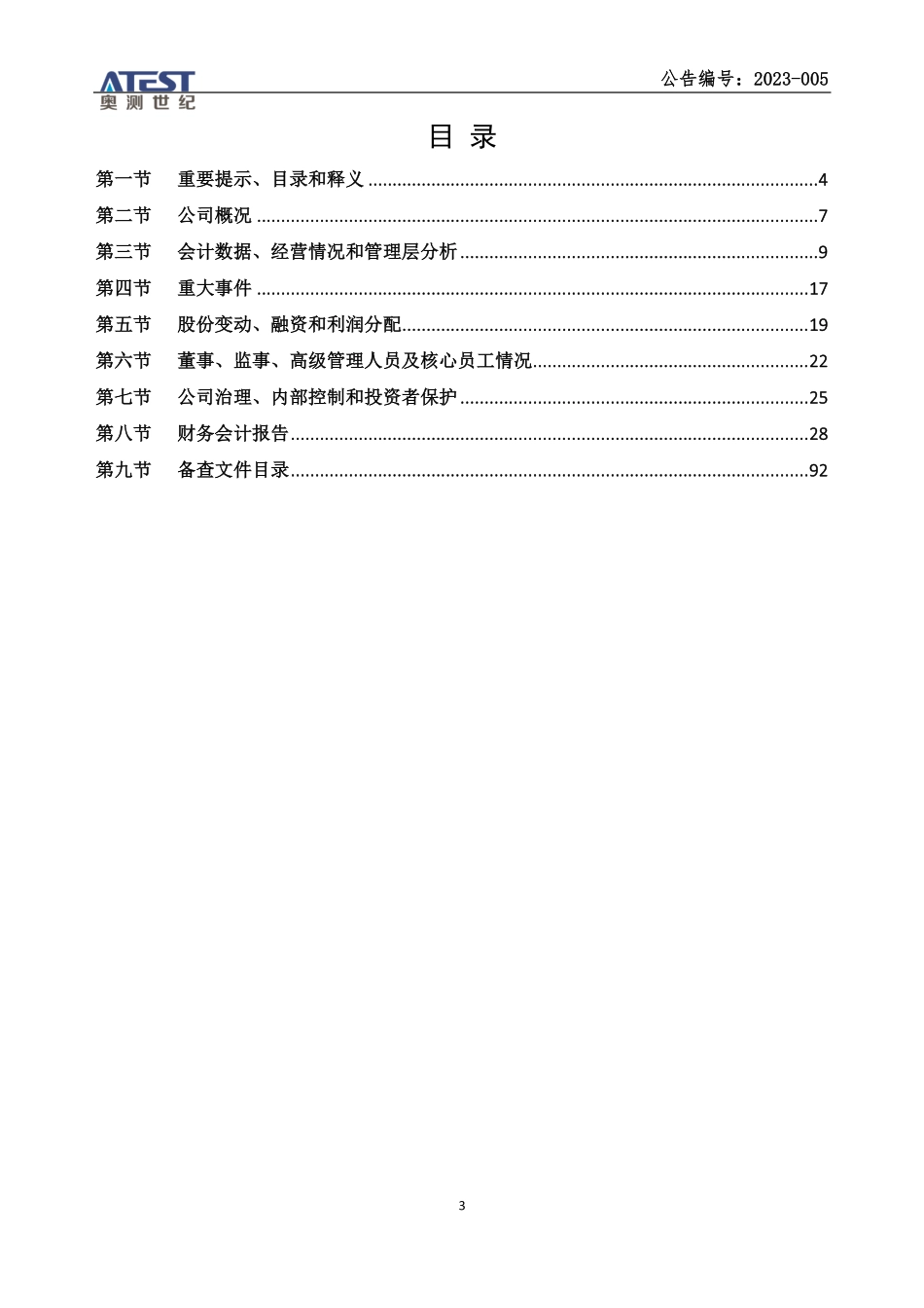 830873_2022_奥测世纪_2022年年度报告_2023-04-27.pdf_第3页