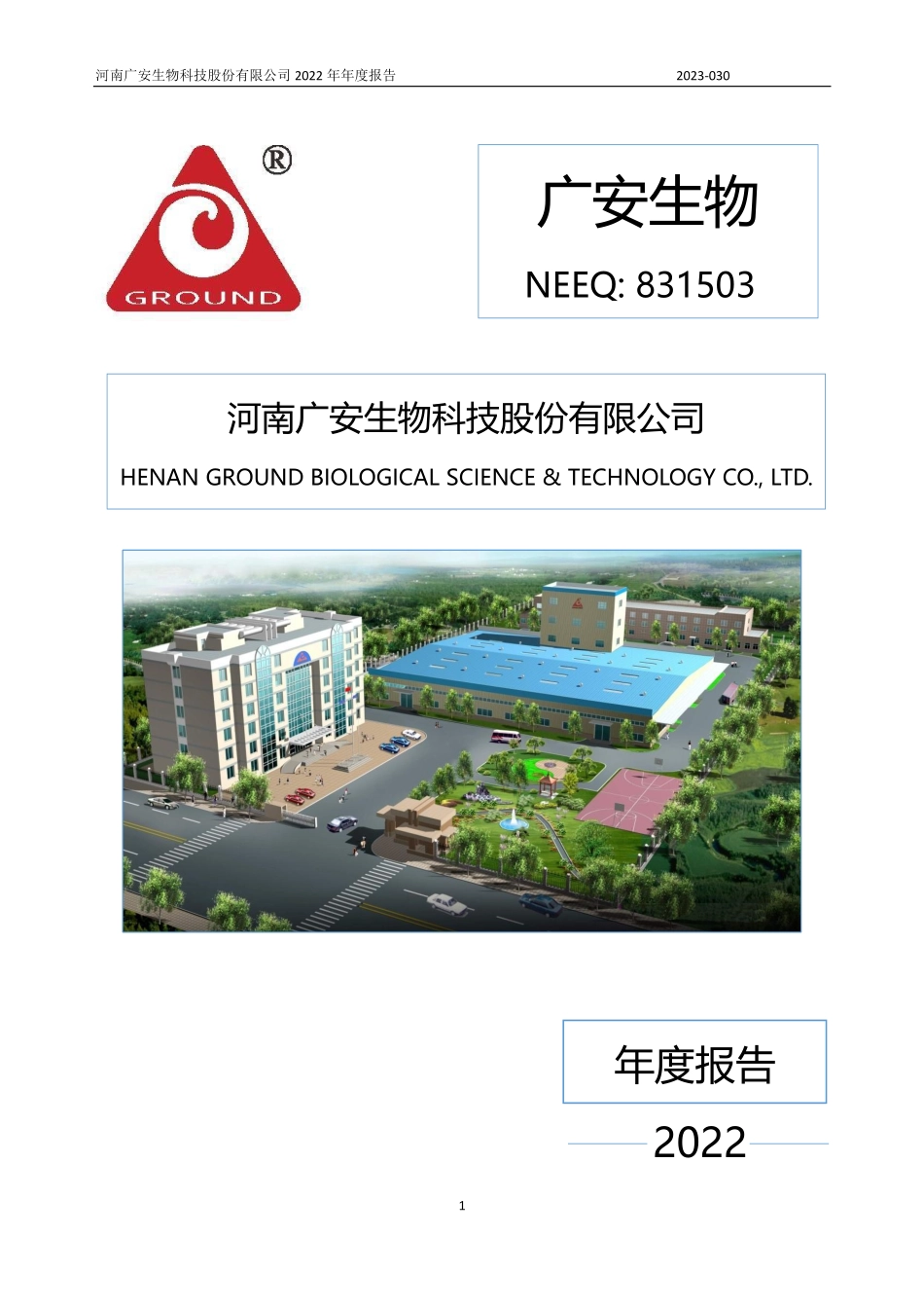 831503_2022_广安生物_2022年年度报告_2023-04-26.pdf_第1页