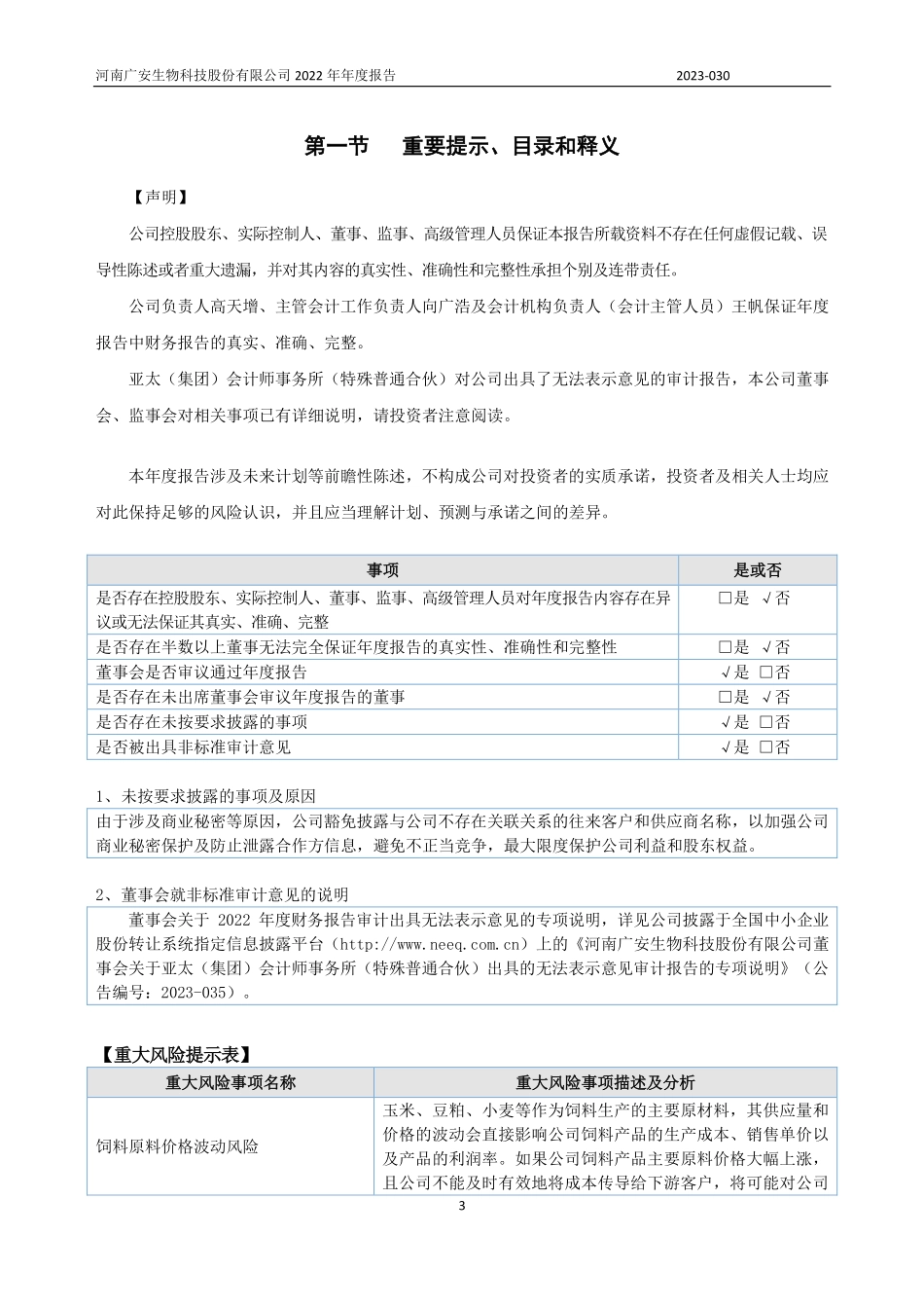 831503_2022_广安生物_2022年年度报告_2023-04-26.pdf_第3页