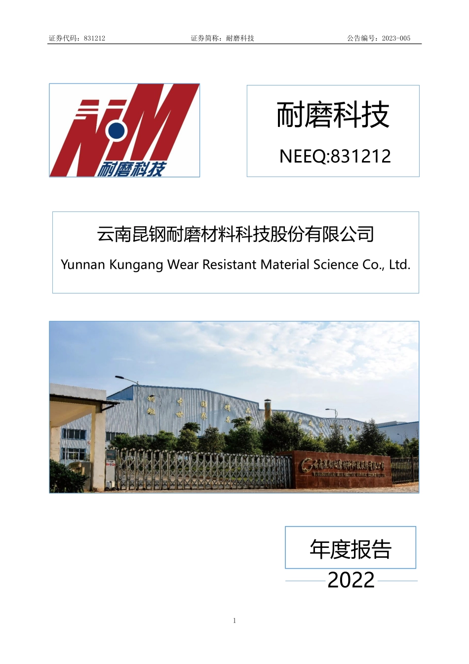 831212_2022_耐磨科技_2022年年度报告_2023-04-26.pdf_第1页