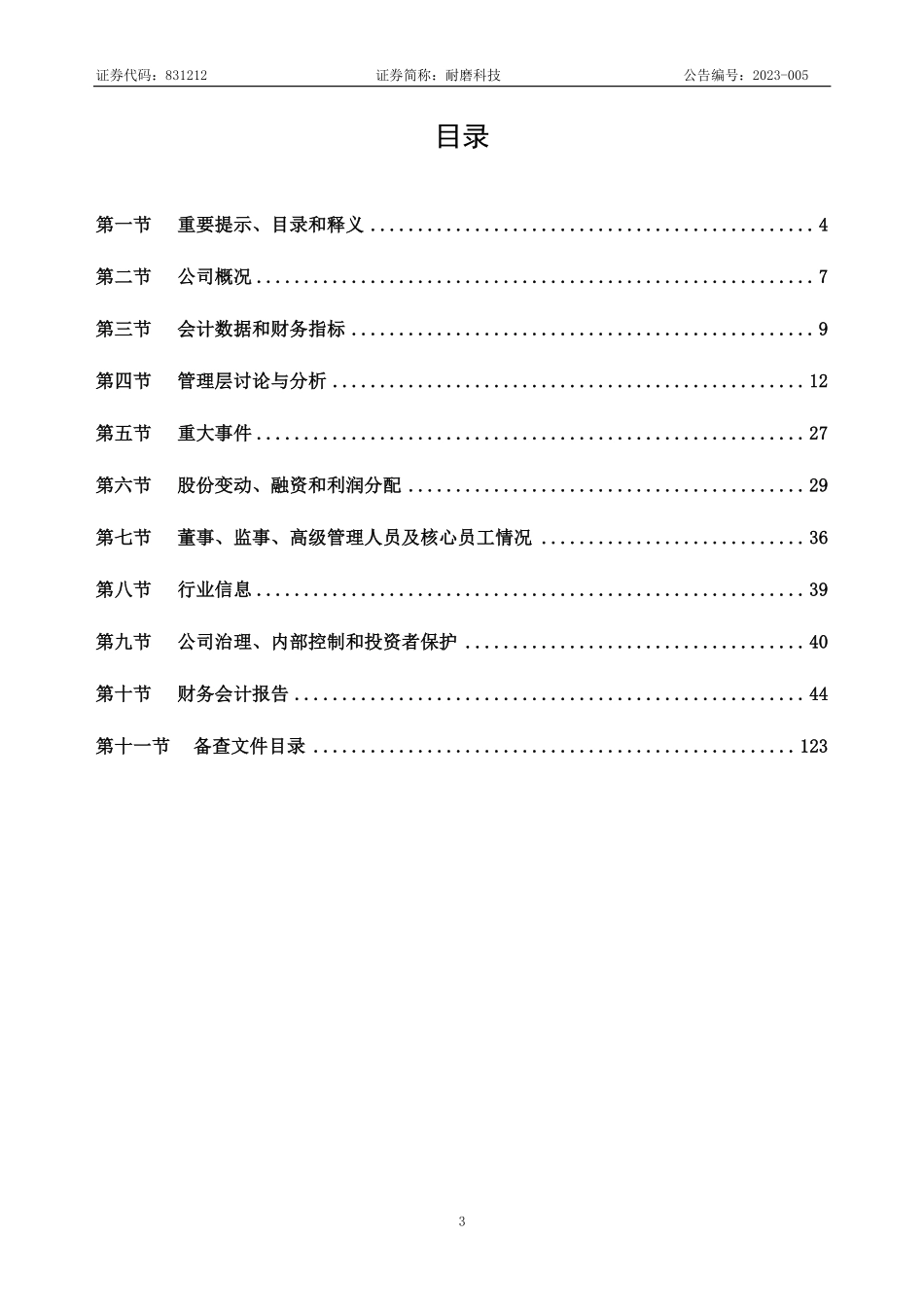 831212_2022_耐磨科技_2022年年度报告_2023-04-26.pdf_第3页