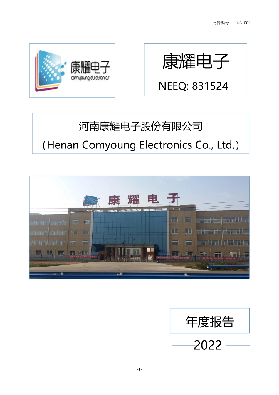 831524_2022_康耀电子_2022年年度报告_2023-04-25.pdf_第1页