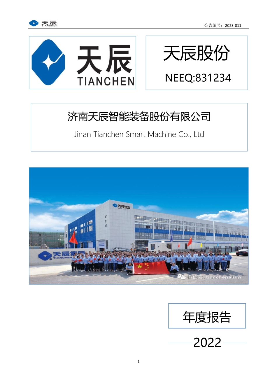 831234_2022_天辰股份_2022年年度报告_2023-04-09.pdf_第1页