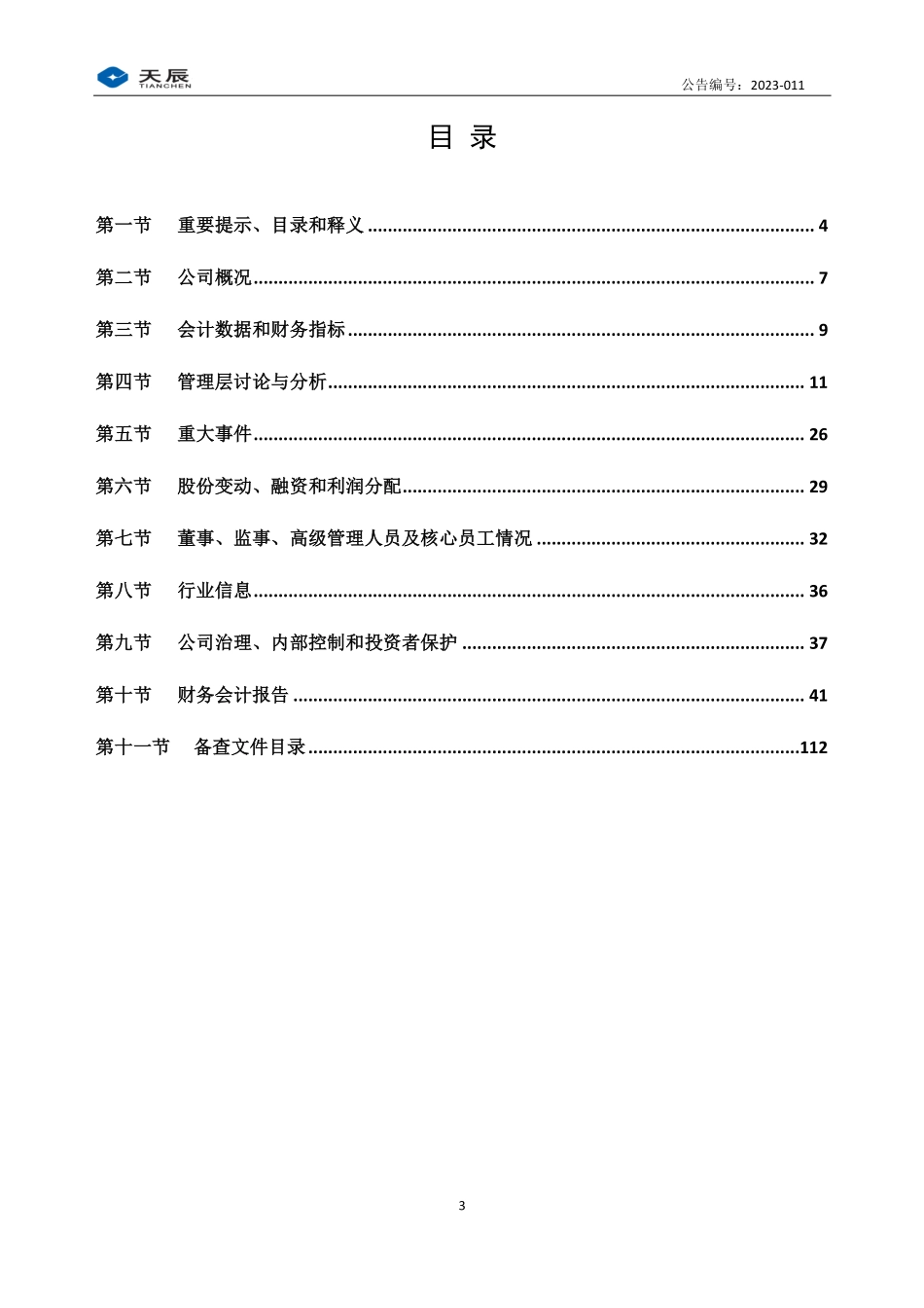 831234_2022_天辰股份_2022年年度报告_2023-04-09.pdf_第3页