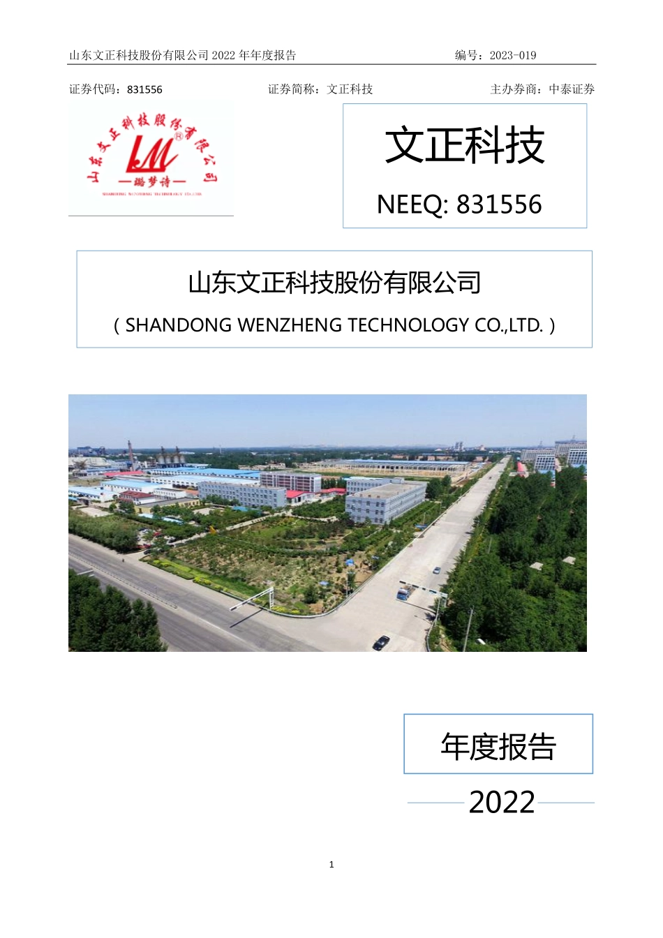 831556_2022_文正科技_2022年年度报告_2023-04-24.pdf_第1页