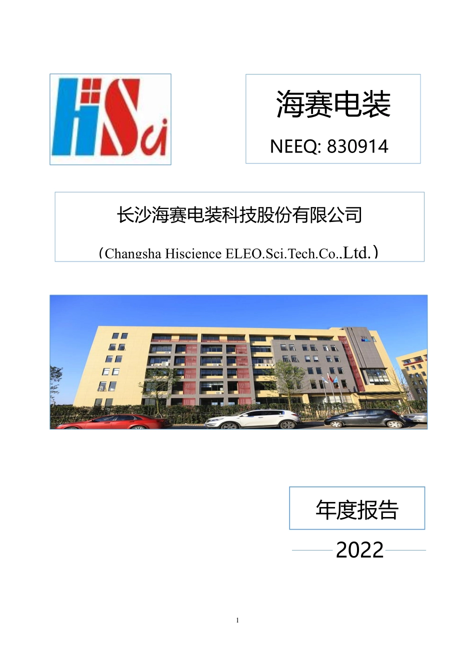 830914_2022_海赛电装_2022年年度报告_2023-04-12.pdf_第1页