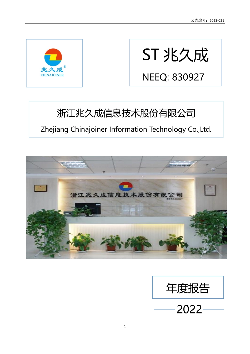 830927_2022_ST兆久成_2022年年度报告_2023-04-16.pdf_第1页