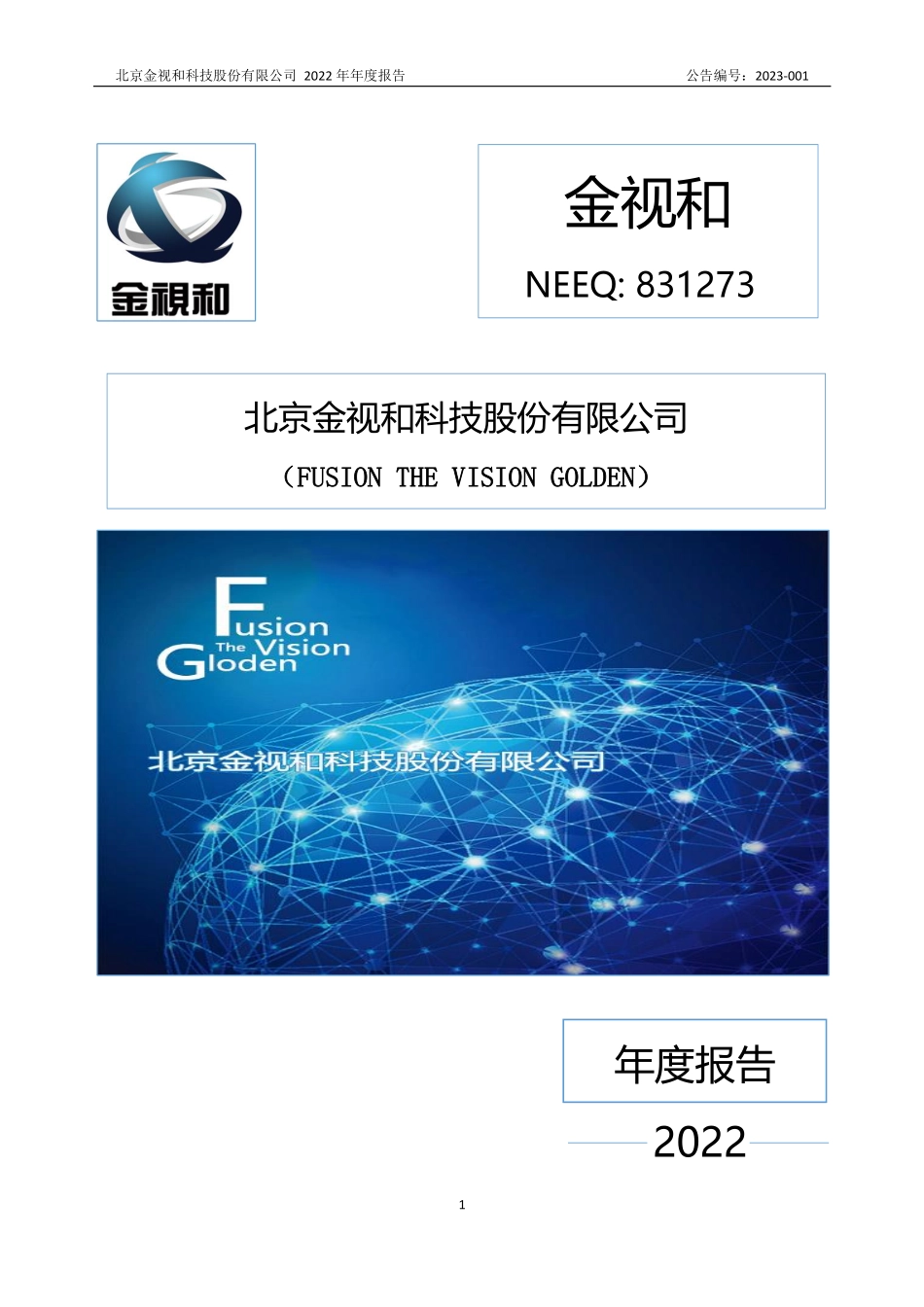 831273_2022_金视和_2022年年度报告_2023-04-19.pdf_第1页