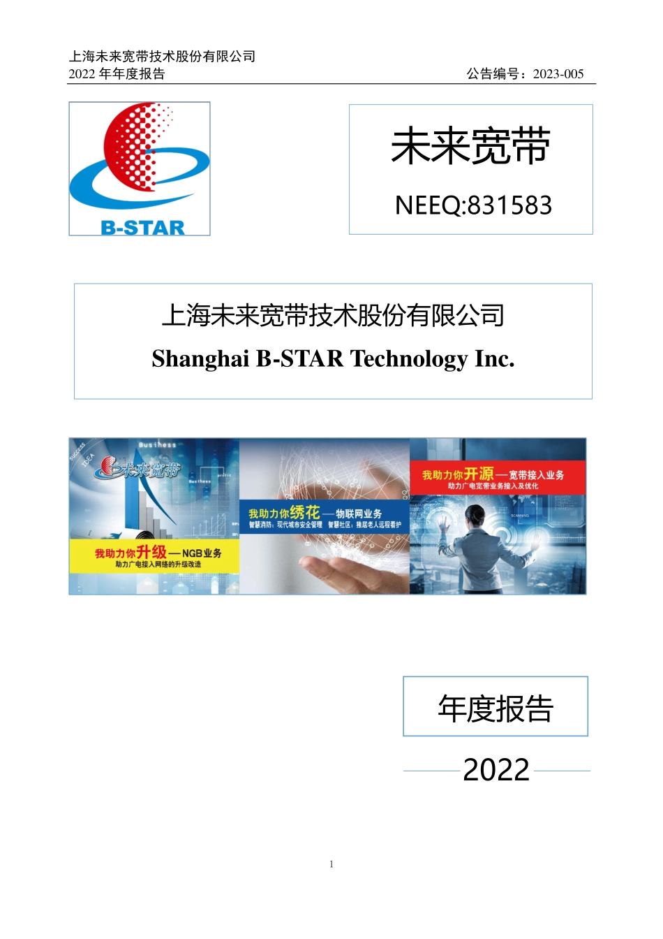 831583_2022_未来宽带_2022年年度报告_2023-04-27.pdf_第1页