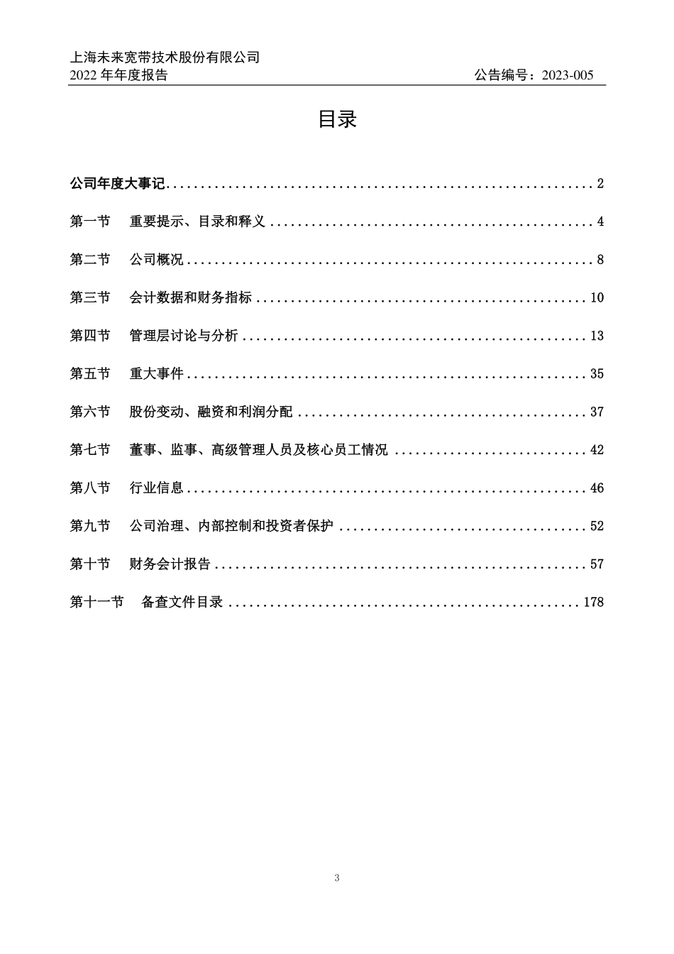 831583_2022_未来宽带_2022年年度报告_2023-04-27.pdf_第3页