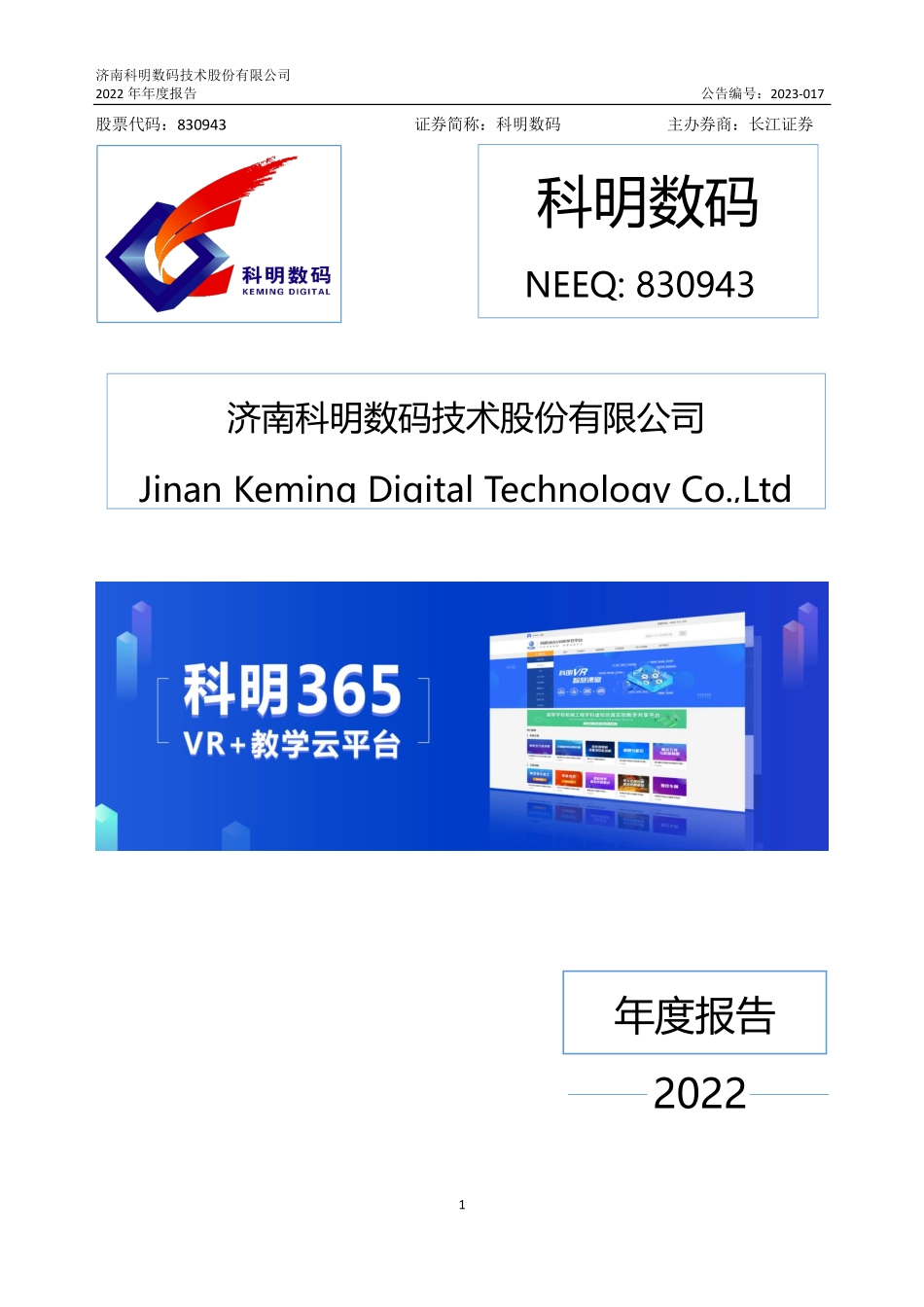 830943_2022_科明数码_2022年年度报告_2023-04-27.pdf_第1页