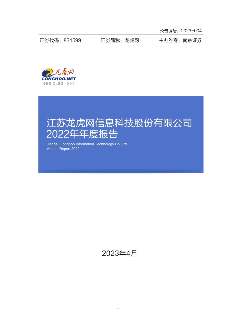 831599_2022_龙虎网_2022年年度报告_2023-04-17.pdf_第1页
