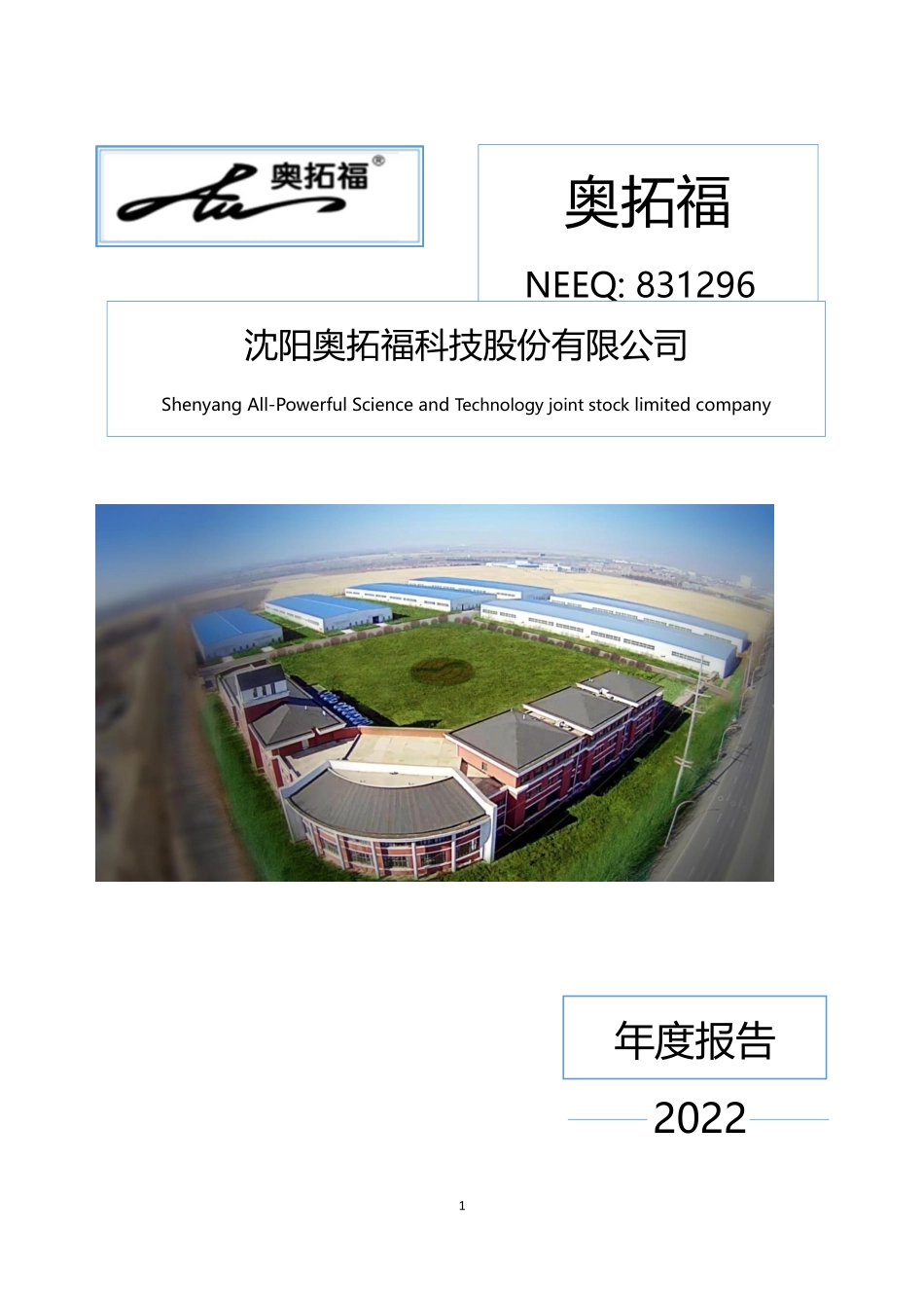 831296_2022_奥拓福_2022年年度报告_2023-04-27.pdf_第1页