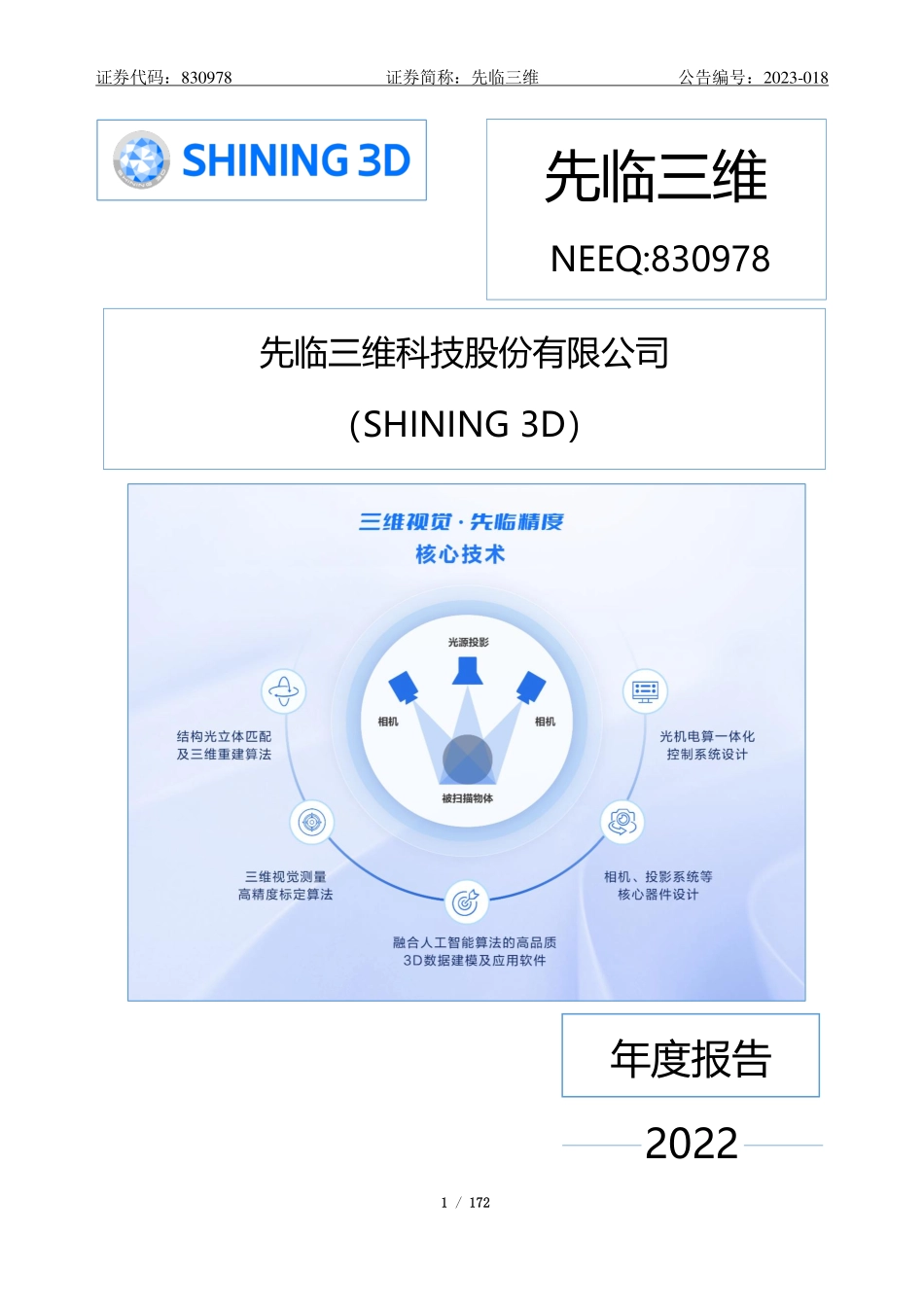 830978_2022_先临三维_2022年年度报告_2023-04-25.pdf_第1页