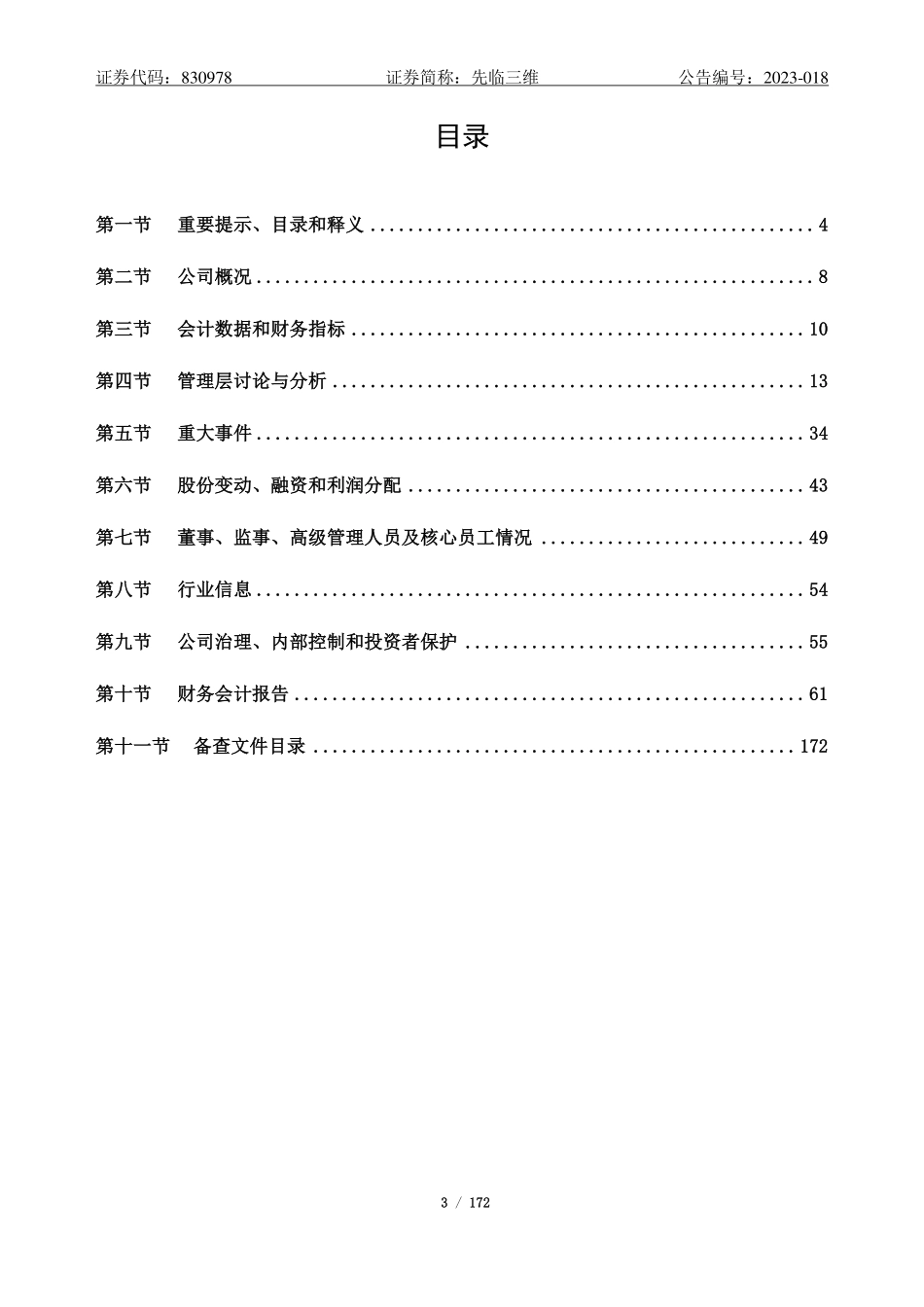 830978_2022_先临三维_2022年年度报告_2023-04-25.pdf_第3页