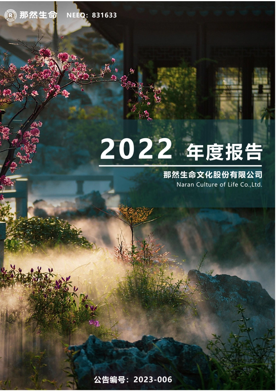 831633_2022_那然生命_2022年年度报告_2023-04-27.pdf_第1页