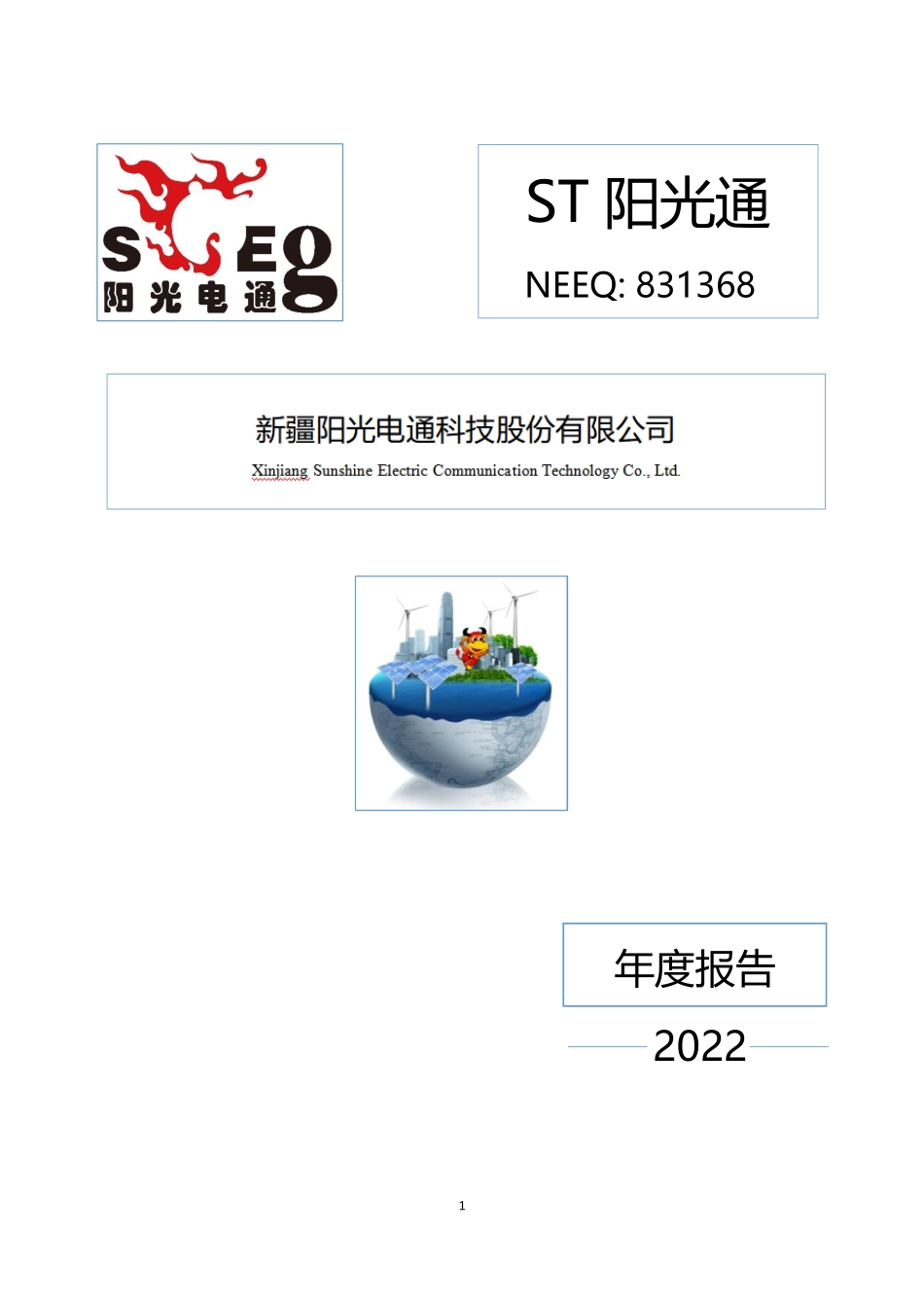 831368_2022_ST阳光通_2022年年度报告_2023-04-24.pdf_第1页