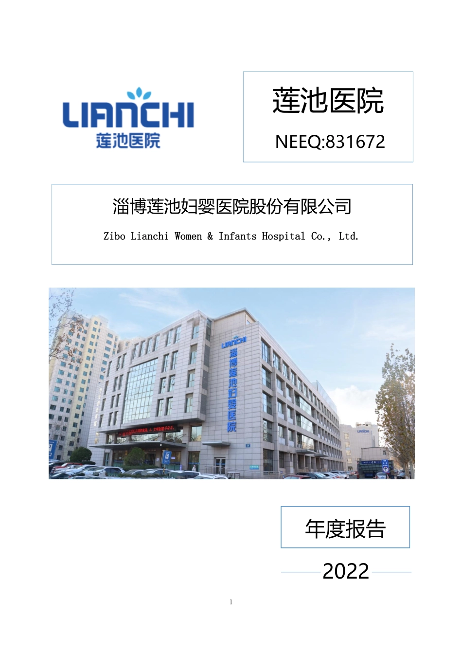 831672_2022_莲池医院_2022年年度报告_2023-03-27.pdf_第1页
