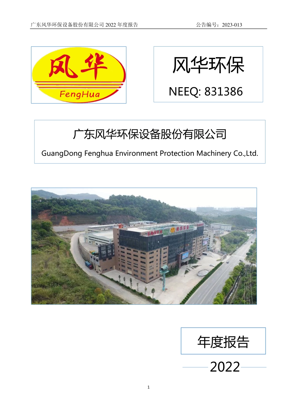 831386_2022_风华环保_2022年年度报告_2023-04-17.pdf_第1页