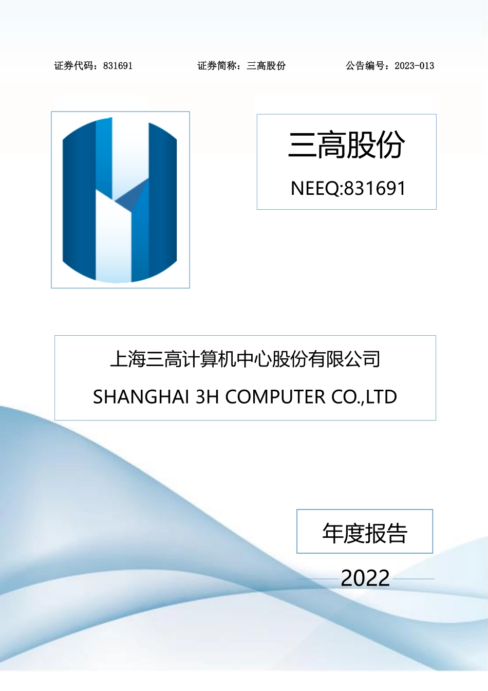 831691_2022_三高股份_2022年年度报告_2023-04-20.pdf_第1页
