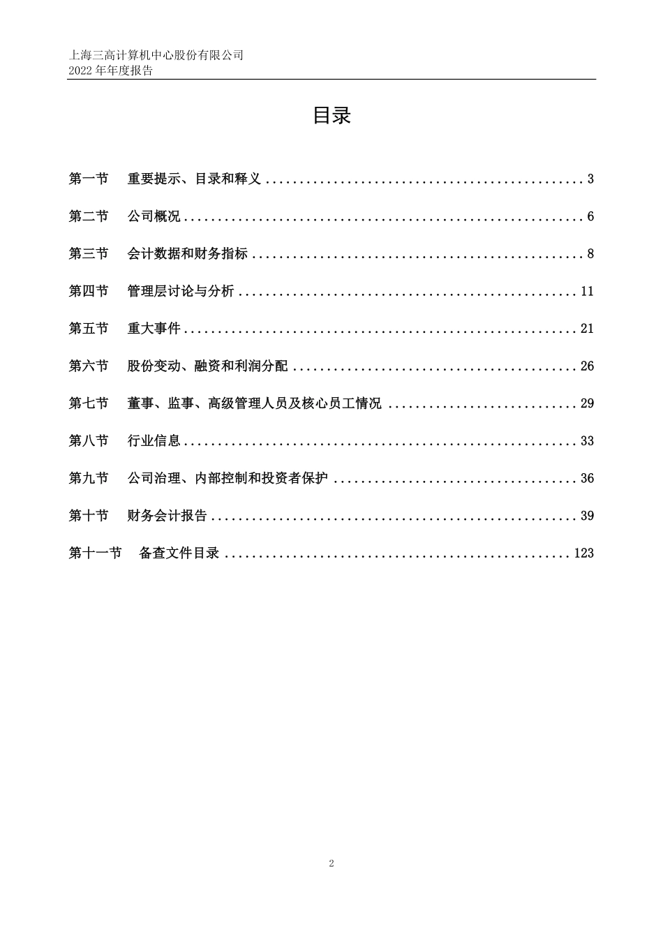 831691_2022_三高股份_2022年年度报告_2023-04-20.pdf_第2页