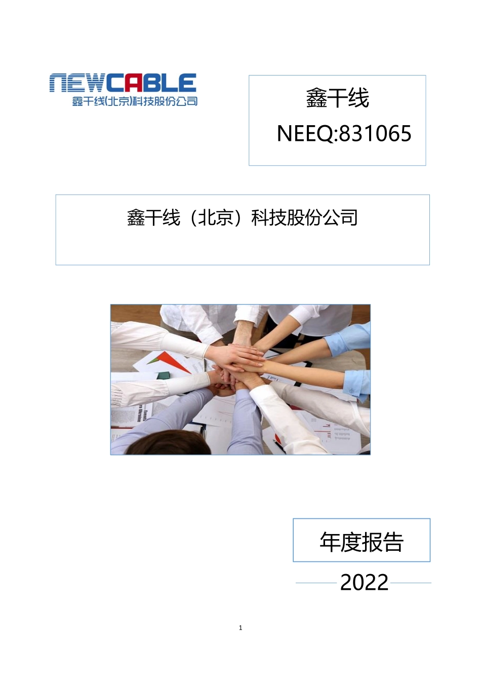 831065_2022_鑫干线_2022年年度报告_2023-04-27.pdf_第1页