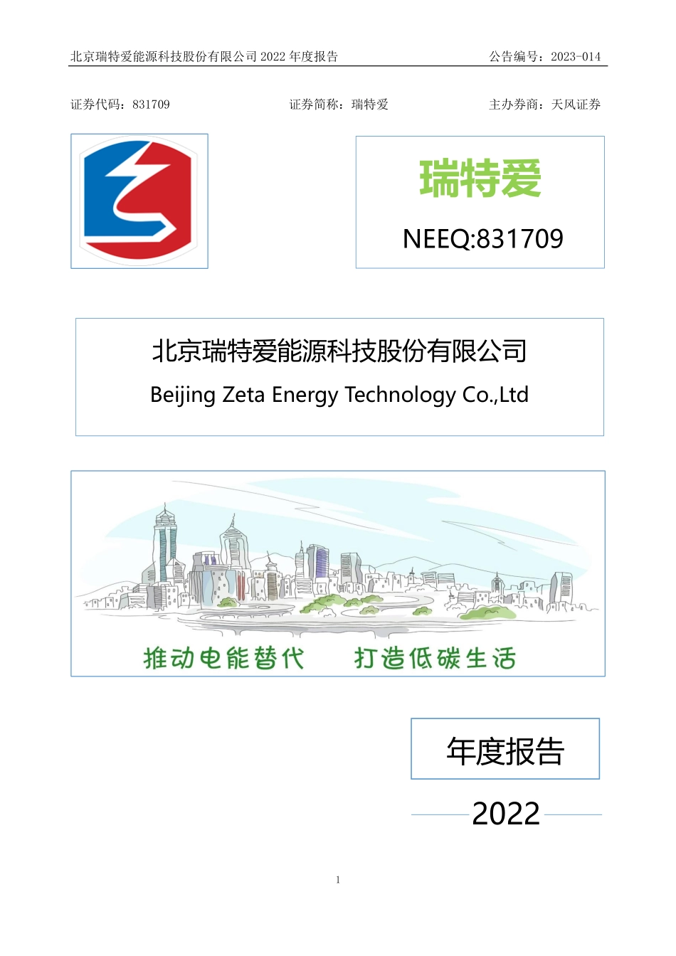 831709_2022_瑞特爱_2022年年度报告_2023-04-26.pdf_第1页