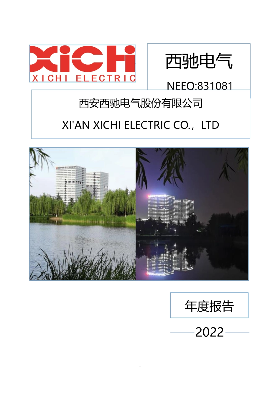 831081_2022_西驰电气_2022年年度报告_2023-04-18.pdf_第1页