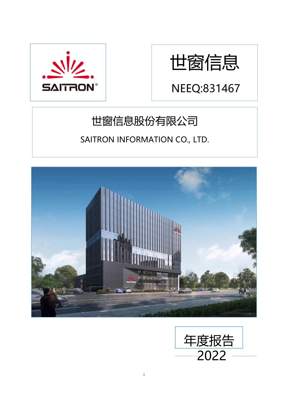 831467_2022_世窗信息_2022年年度报告_2023-04-18.pdf_第1页