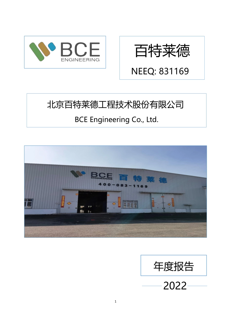 831169_2022_百特莱德_2022年年度报告_2023-04-19.pdf_第1页