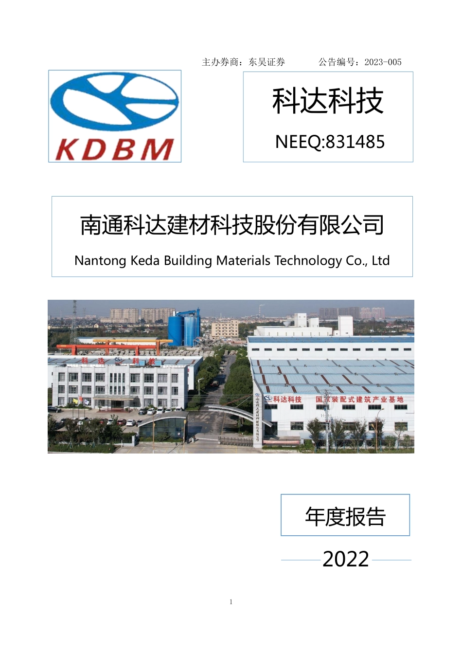 831485_2022_科达科技_2022年年度报告_2023-04-20.pdf_第1页