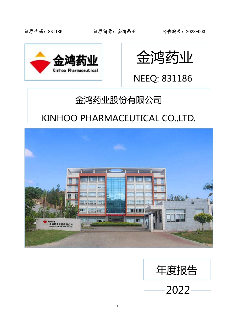 831186_2022_金鸿药业_2022年年度报告_2023-03-30.pdf_第1页
