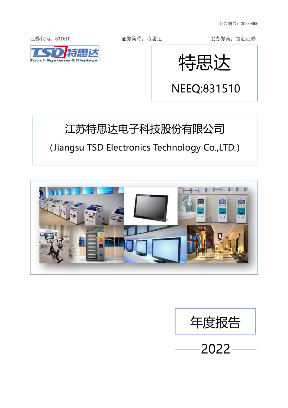 831510_2022_特思达_2022年年度报告_2023-04-26.pdf_第1页