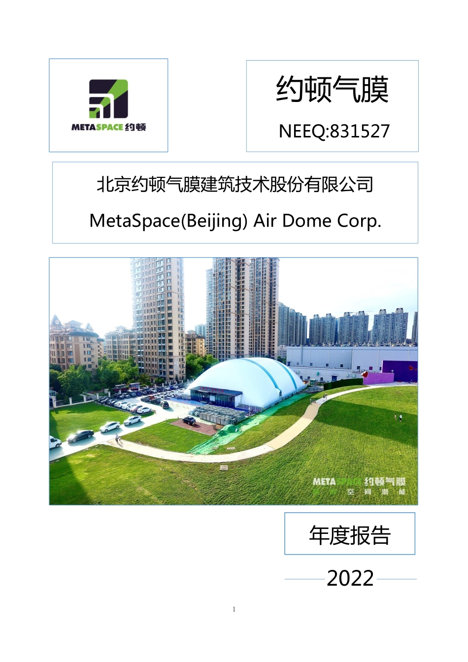 831527_2022_约顿气膜_2022年年度报告_2023-04-25.pdf_第1页