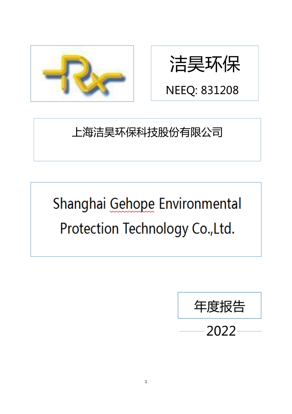 831208_2022_洁昊环保_2022年年度报告_2023-04-11.pdf_第1页