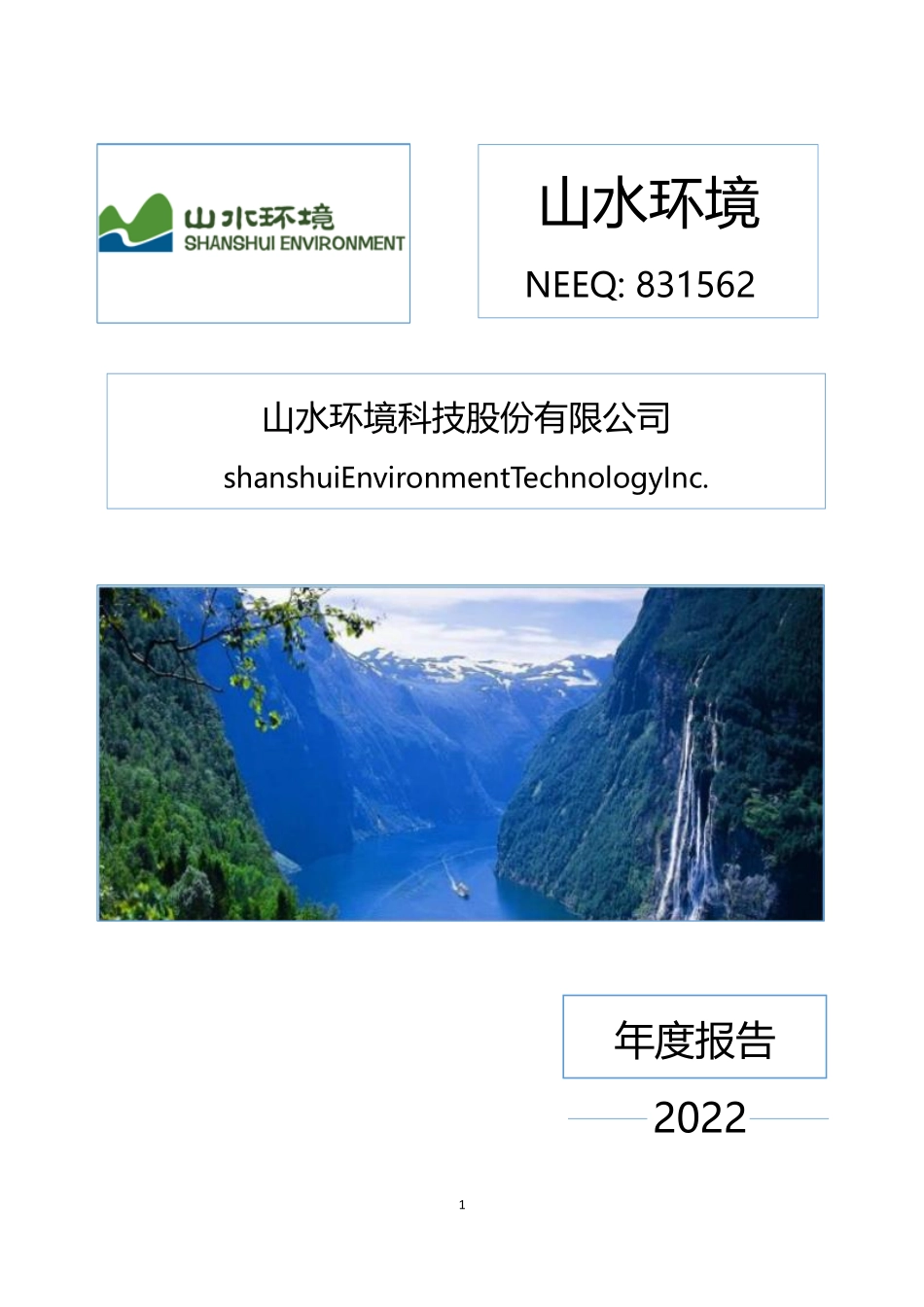 831562_2022_山水环境_2022年年度报告_2023-04-26.pdf_第1页