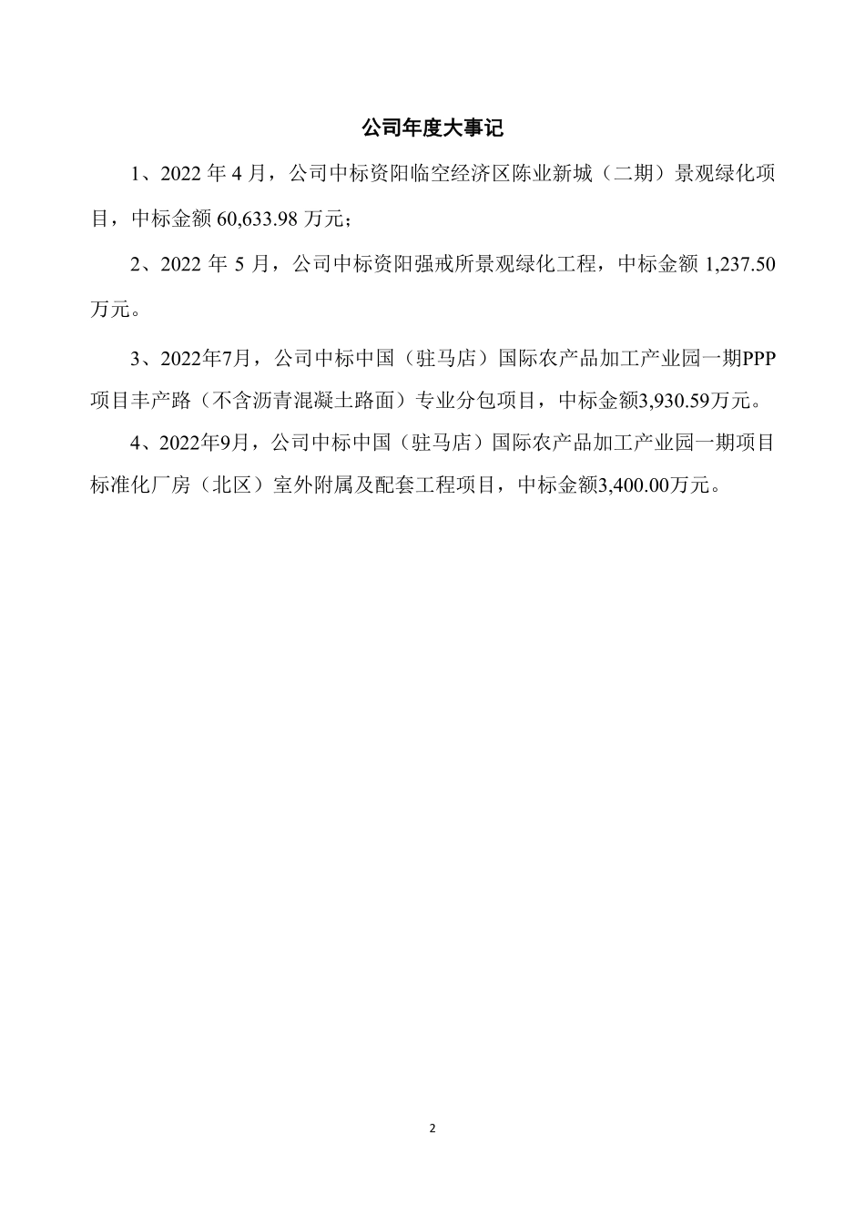 831562_2022_山水环境_2022年年度报告_2023-04-26.pdf_第2页