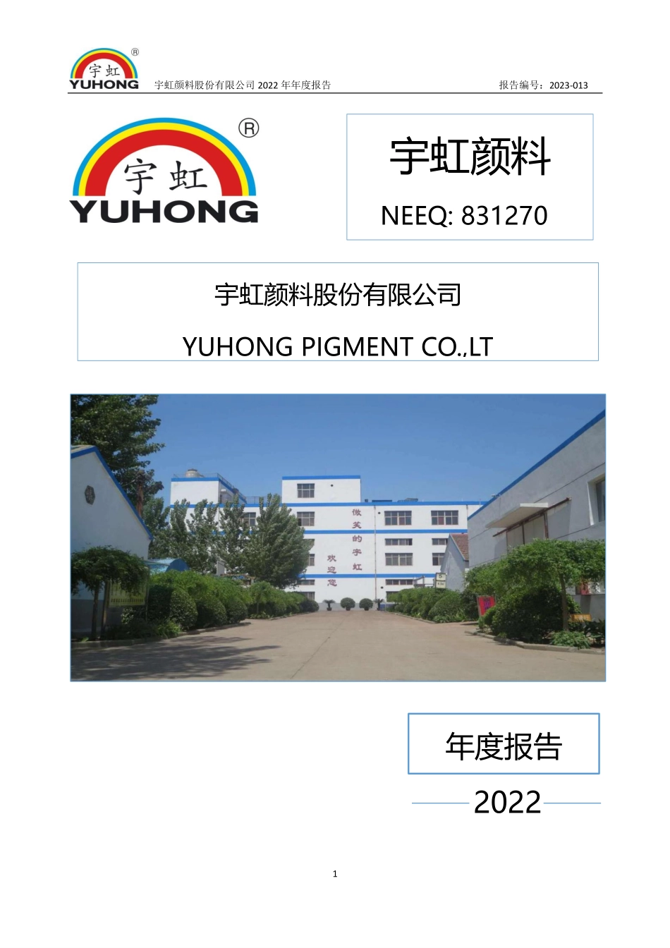 831270_2022_宇虹颜料_2022年年度报告_2023-04-23.pdf_第1页