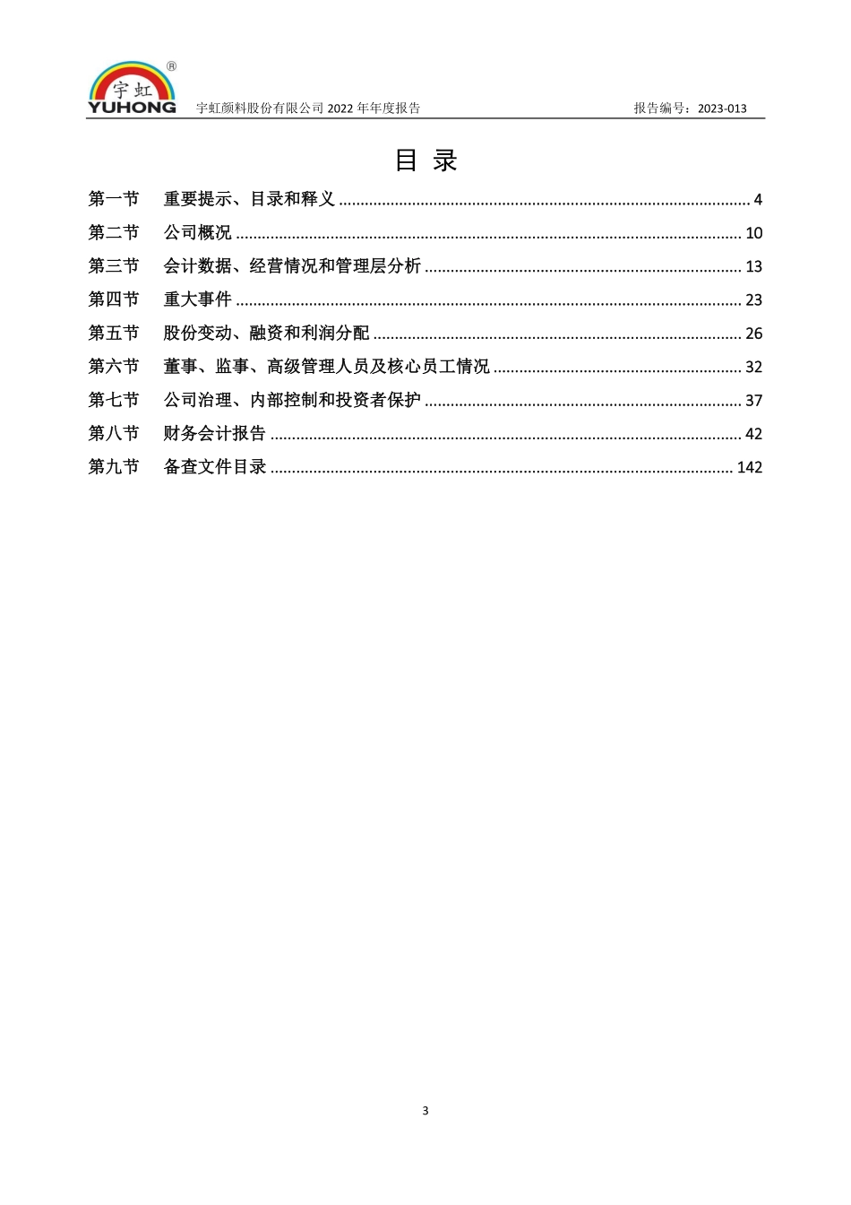 831270_2022_宇虹颜料_2022年年度报告_2023-04-23.pdf_第3页
