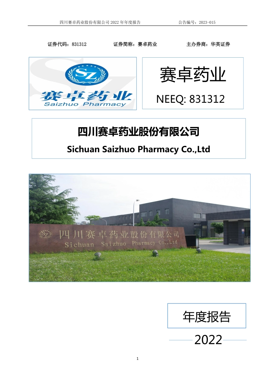 831312_2022_赛卓药业_2022年年度报告_2023-04-24.pdf_第1页