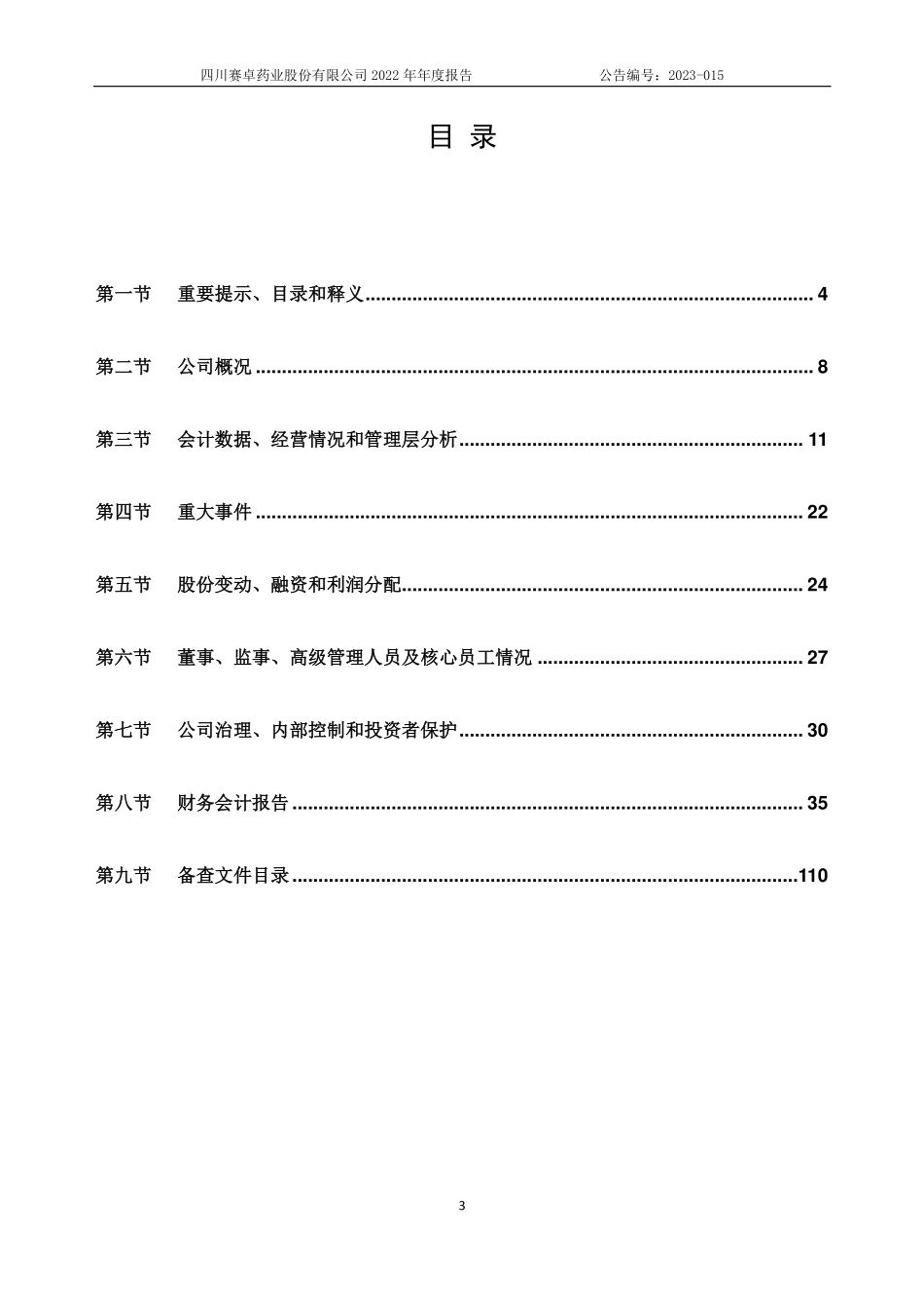 831312_2022_赛卓药业_2022年年度报告_2023-04-24.pdf_第3页