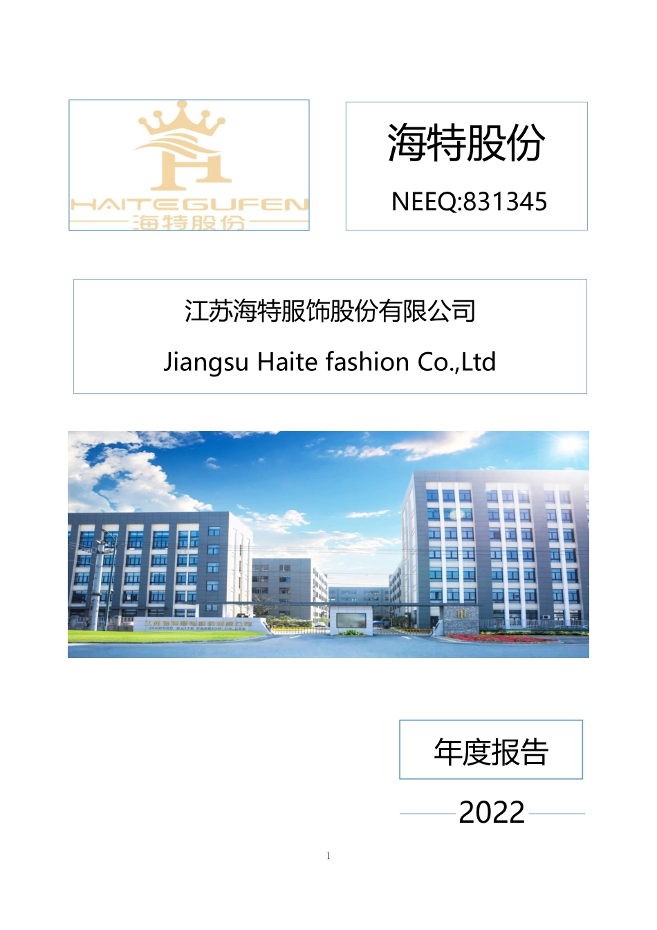 831345_2022_海特股份_2022年年度报告_2023-04-25.pdf_第1页