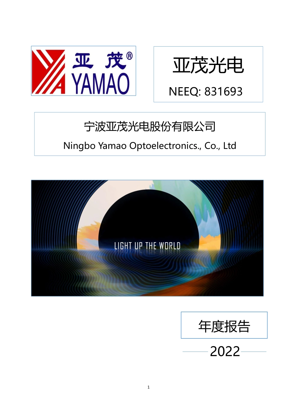 831693_2022_亚茂光电_2022年年度报告_2023-04-23.pdf_第1页
