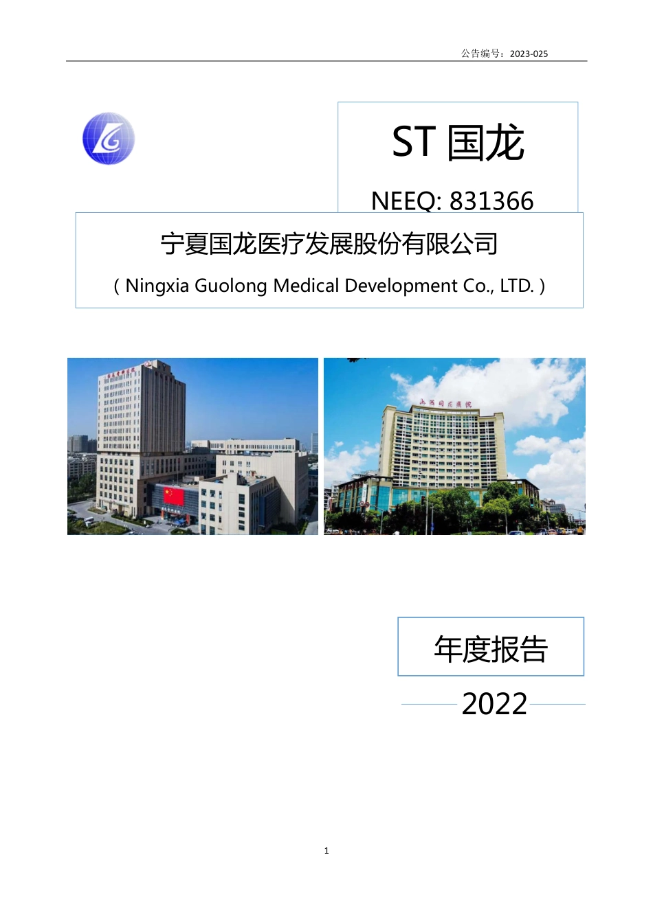 831366_2022_ST国龙_2022年年度报告_2023-03-28.pdf_第1页