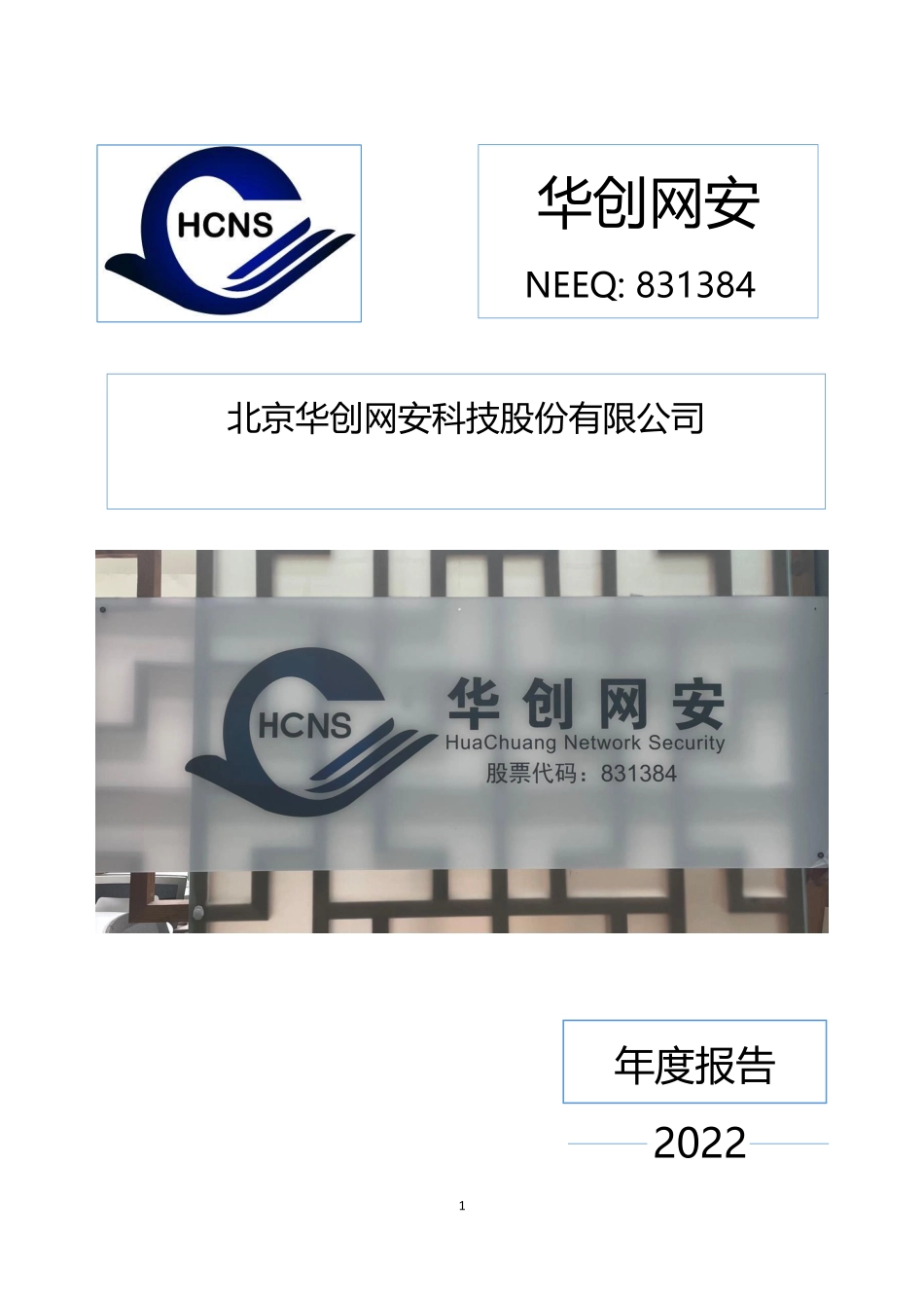 831384_2022_华创网安_2022年年度报告_2023-04-17.pdf_第1页