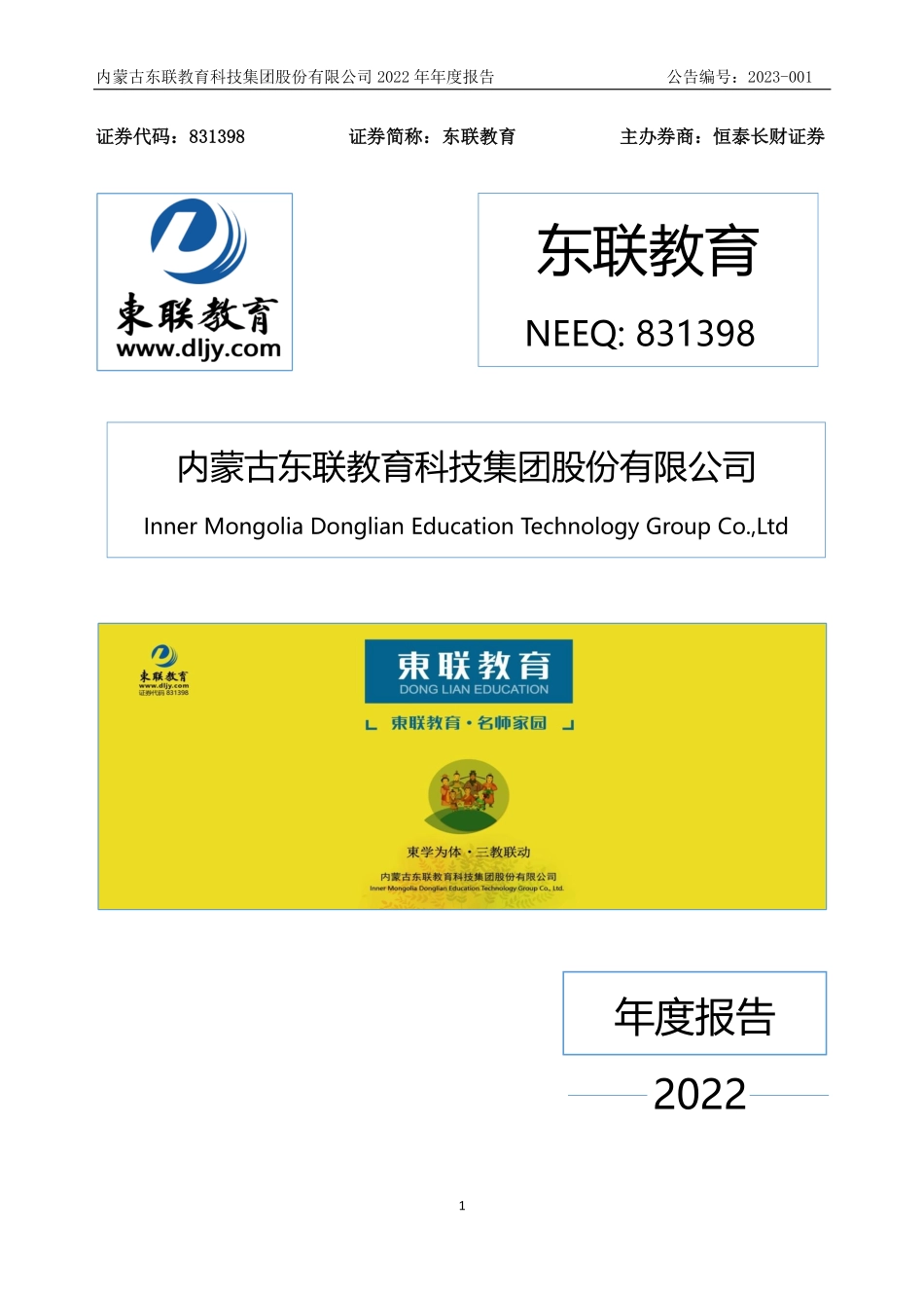 831398_2022_东联教育_2022年年度报告_2023-04-26.pdf_第1页