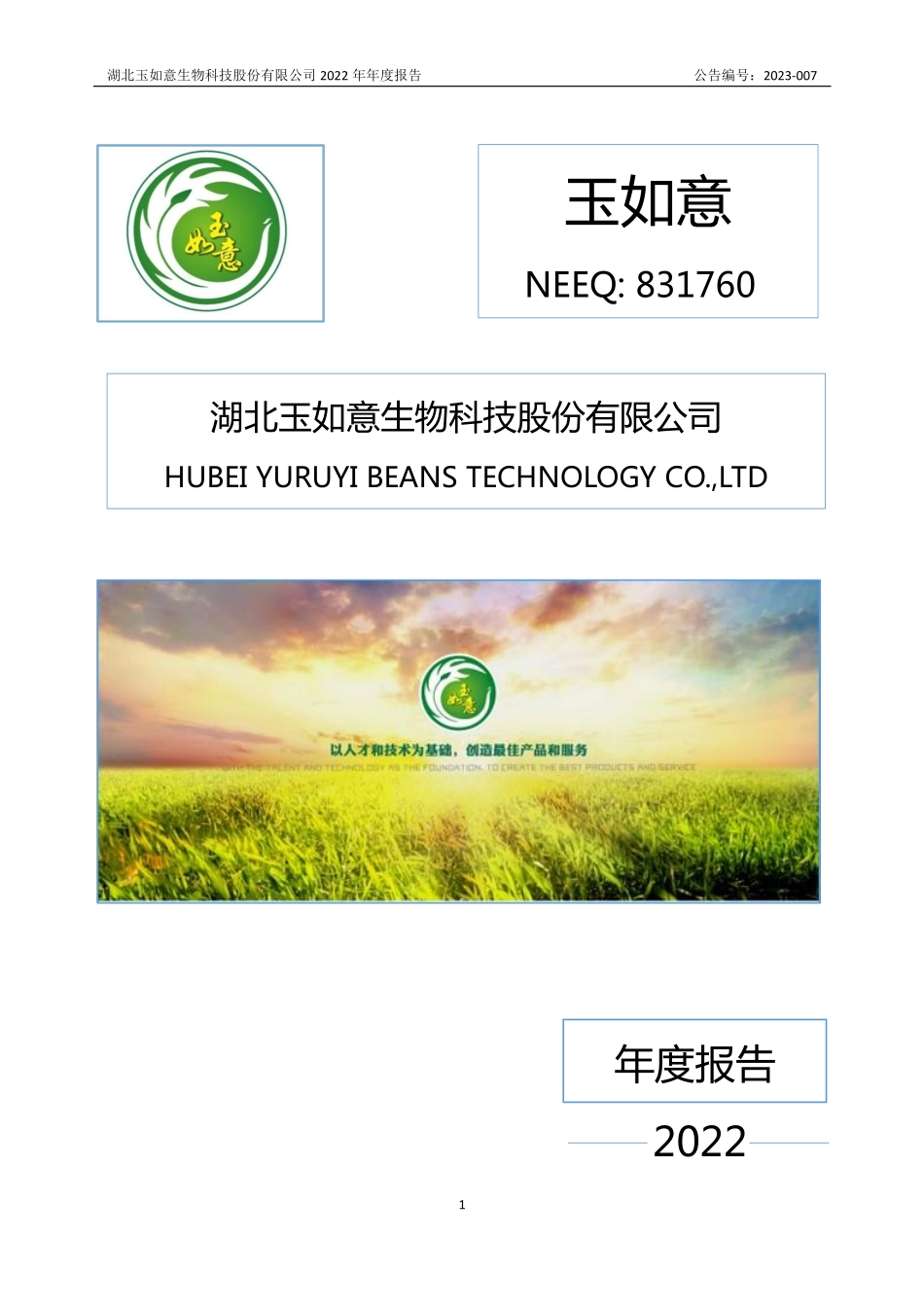 831760_2022_玉如意_2022年年度报告_2023-04-20.pdf_第1页