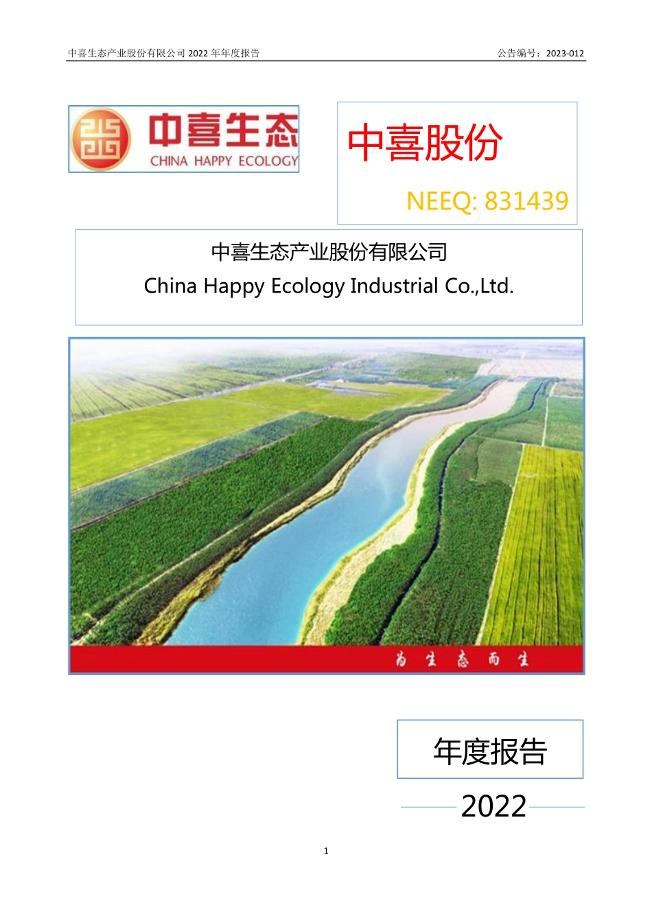 831439_2022_中喜股份_2022年年度报告_2023-04-27.pdf_第1页