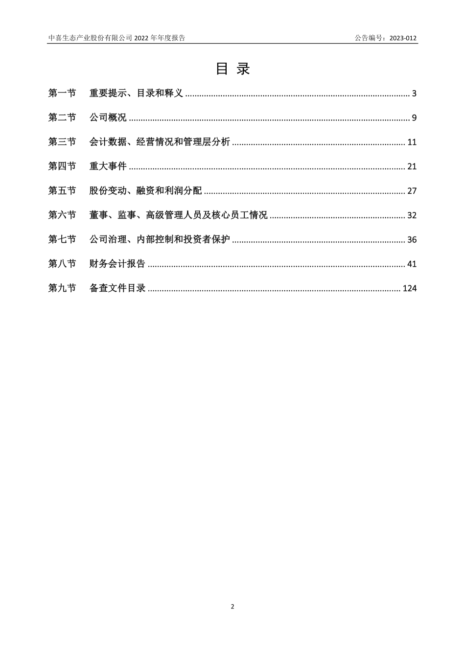 831439_2022_中喜股份_2022年年度报告_2023-04-27.pdf_第2页