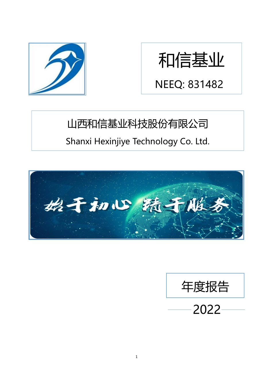 831482_2022_和信基业_2022年年度报告_2023-04-27.pdf_第1页